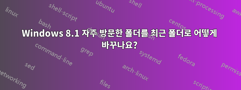 Windows 8.1 자주 방문한 폴더를 최근 폴더로 어떻게 바꾸나요?