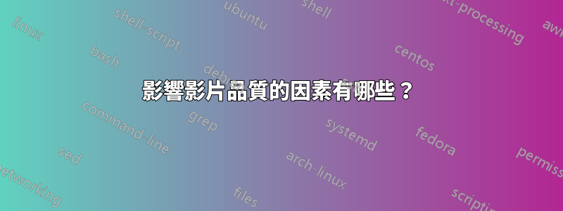 影響影片品質的因素有哪些？