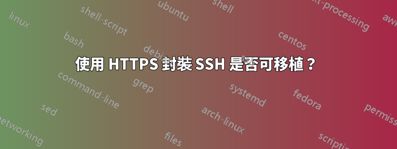 使用 HTTPS 封裝 SSH 是否可移植？