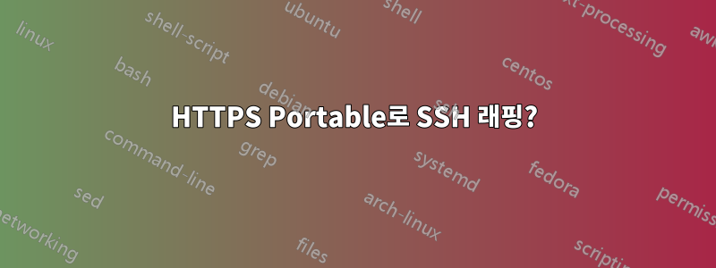HTTPS Portable로 SSH 래핑?