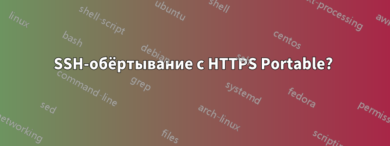 SSH-обёртывание с HTTPS Portable?