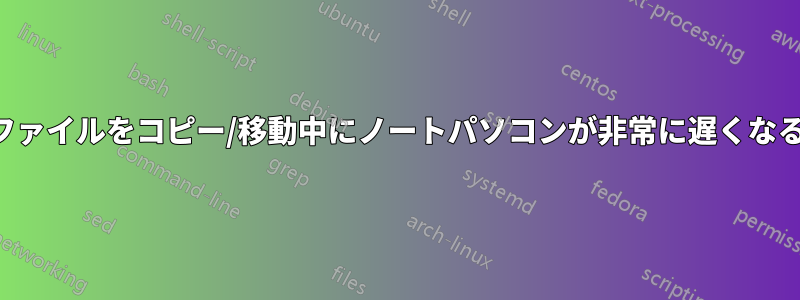 ファイルをコピー/移動中にノートパソコンが非常に遅くなる