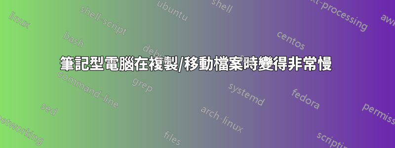 筆記型電腦在複製/移動檔案時變得非常慢