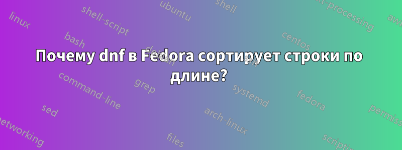 Почему dnf в Fedora сортирует строки по длине?