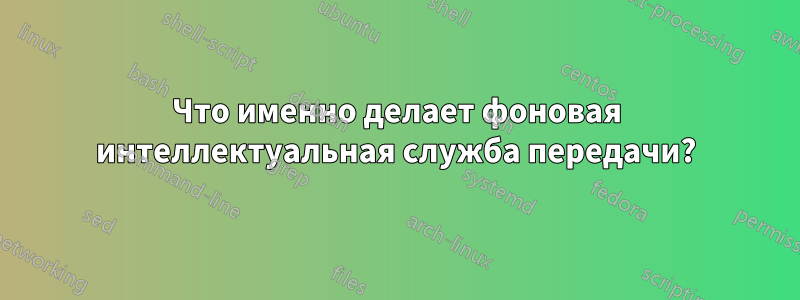 Что именно делает фоновая интеллектуальная служба передачи?