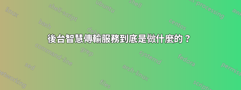 後台智慧傳輸服務到底是做什麼的?