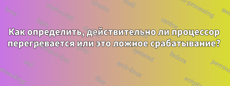 Как определить, действительно ли процессор перегревается или это ложное срабатывание?