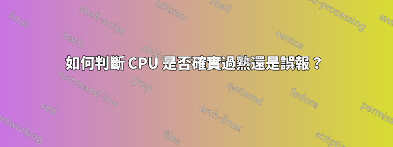 如何判斷 CPU 是否確實過熱還是誤報？