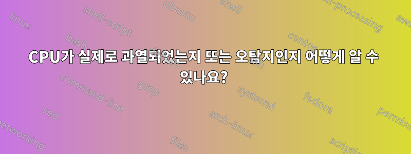 CPU가 실제로 과열되었는지 또는 오탐지인지 어떻게 알 수 있나요?