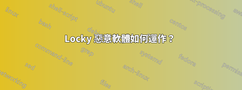 Locky 惡意軟體如何運作？