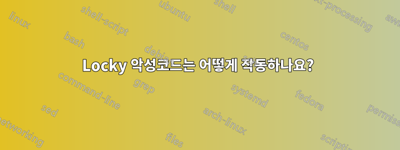 Locky 악성코드는 어떻게 작동하나요?