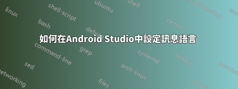 如何在Android Studio中設定訊息語言