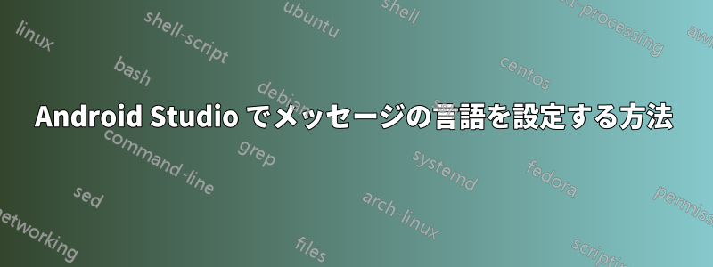 Android Studio でメッセージの言語を設定する方法