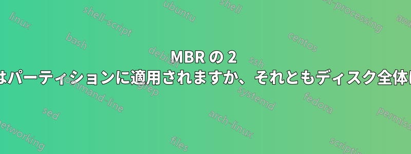 MBR の 2 テラバイトの制限はパーティションに適用されますか、それともディスク全体に適用されますか?