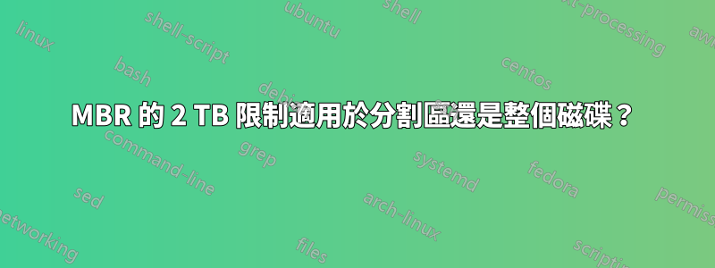 MBR 的 2 TB 限制適用於分割區還是整個磁碟？