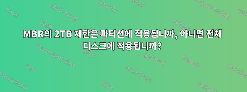 MBR의 2TB 제한은 파티션에 적용됩니까, 아니면 전체 디스크에 적용됩니까?