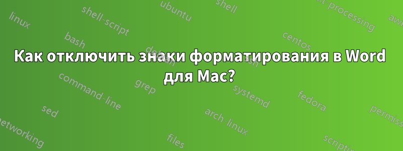Как отключить знаки форматирования в Word для Mac?