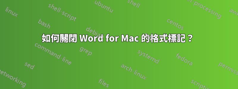 如何關閉 Word for Mac 的格式標記？