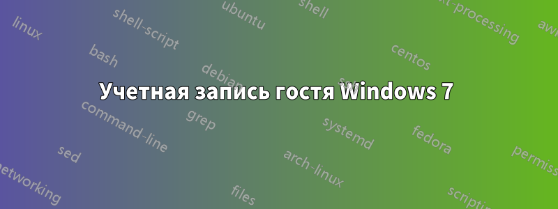 Учетная запись гостя Windows 7