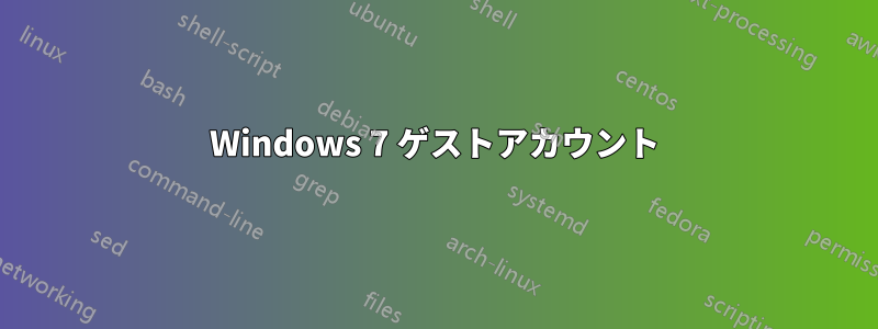 Windows 7 ゲストアカウント