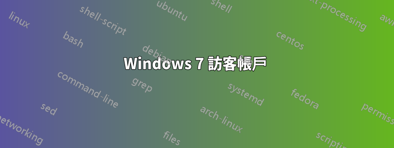 Windows 7 訪客帳戶