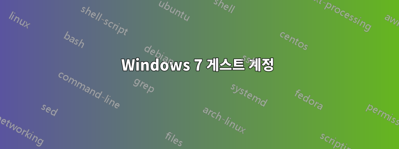 Windows 7 게스트 계정