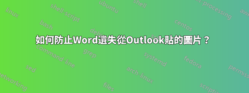 如何防止Word遺失從Outlook貼的圖片？