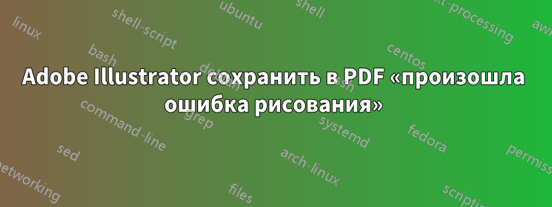 Adobe Illustrator сохранить в PDF «произошла ошибка рисования»