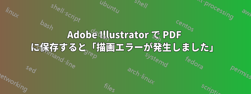 Adobe Illustrator で PDF に保存すると「描画エラーが発生しました」