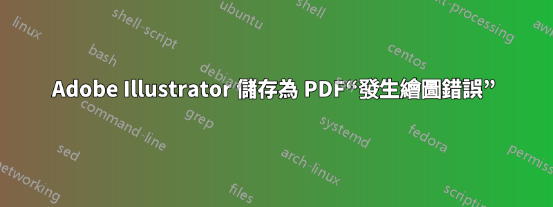 Adobe Illustrator 儲存為 PDF“發生繪圖錯誤”