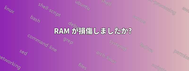 RAM が損傷しましたか? 