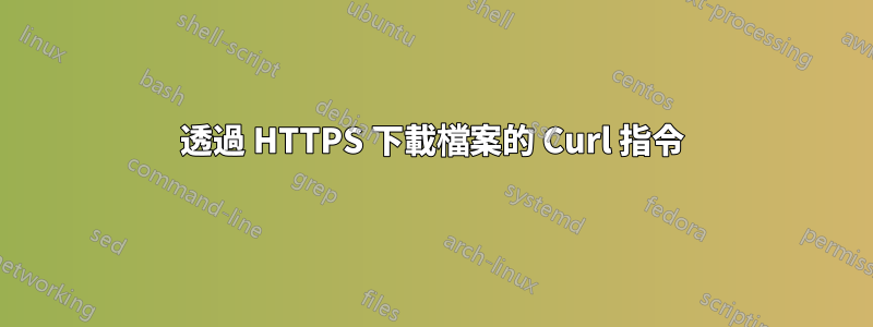 透過 HTTPS 下載檔案的 Curl 指令