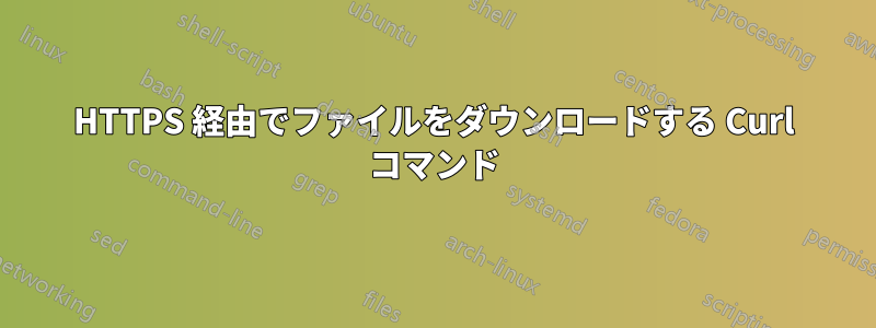 HTTPS 経由でファイルをダウンロードする Curl コマンド