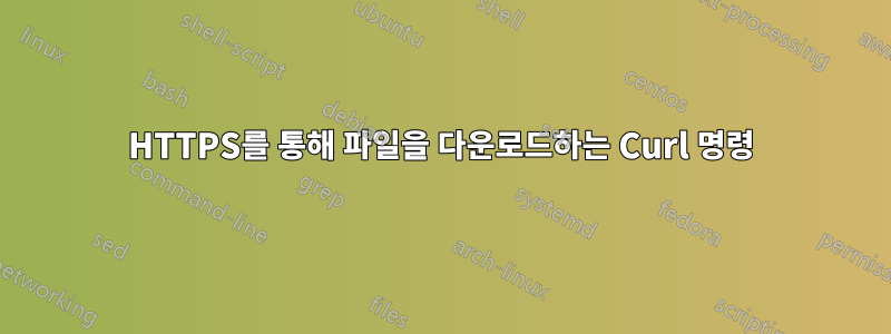 HTTPS를 통해 파일을 다운로드하는 Curl 명령