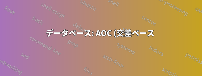 データベース: AOC (交差ベース) の効率的な 3 方向結合?