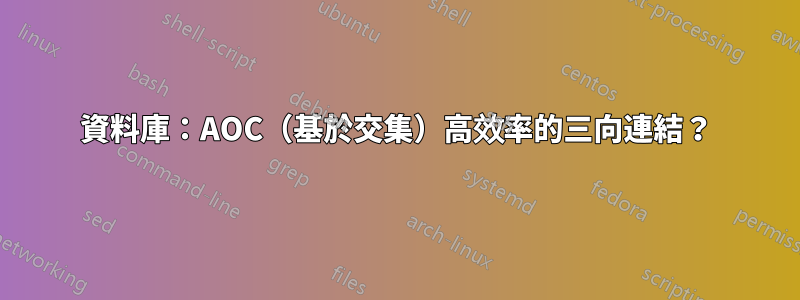 資料庫：AOC（基於交集）高效率的三向連結？