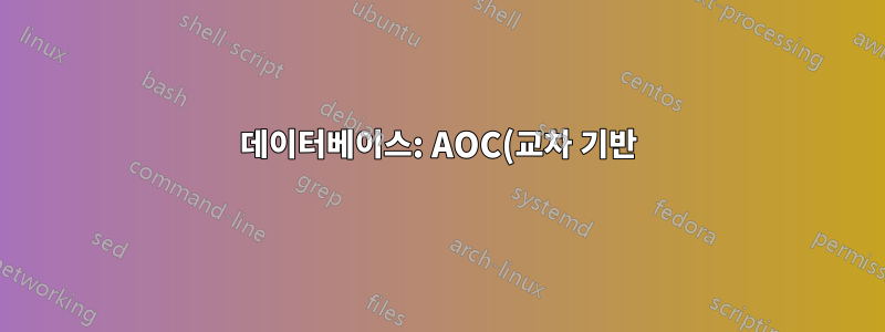 데이터베이스: AOC(교차 기반) 효율적인 3방향 조인?