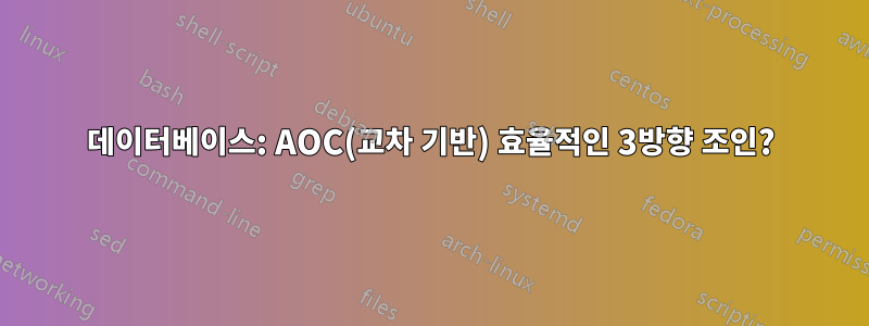 데이터베이스: AOC(교차 기반) 효율적인 3방향 조인?
