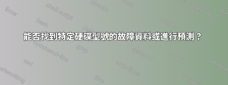 能否找到特定硬碟型號的故障資料或進行預測？