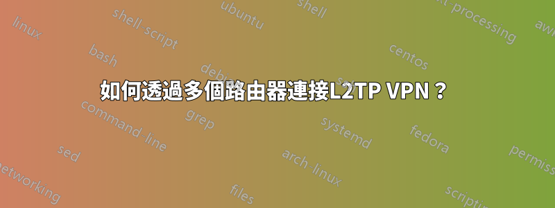如何透過多個路由器連接L2TP VPN？
