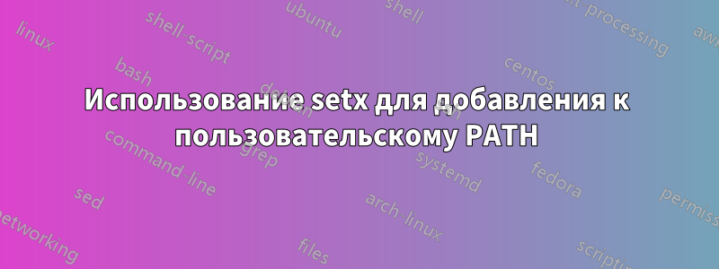 Использование setx для добавления к пользовательскому PATH