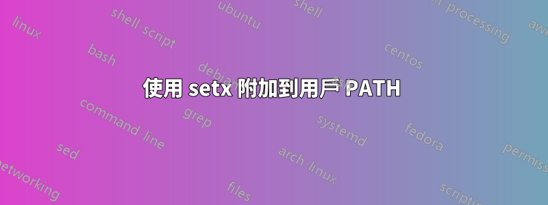 使用 setx 附加到用戶 PATH