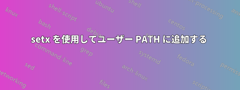 setx を使用してユーザー PATH に追加する