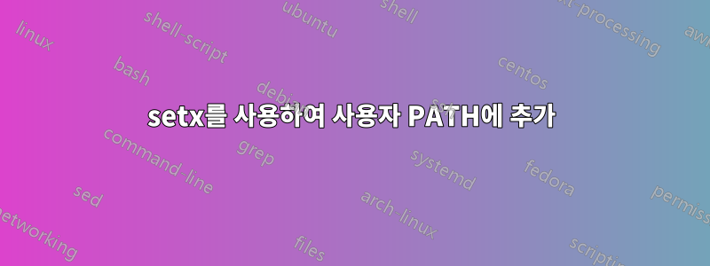 setx를 사용하여 사용자 PATH에 추가