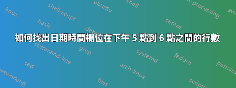 如何找出日期時間欄位在下午 5 點到 6 點之間的行數
