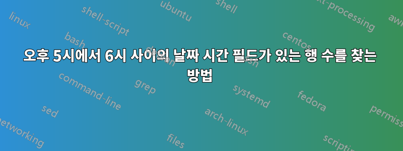 오후 5시에서 6시 사이의 날짜 시간 필드가 있는 행 수를 찾는 방법