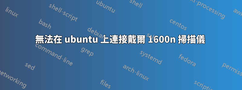 無法在 ubuntu 上連接戴爾 1600n 掃描儀