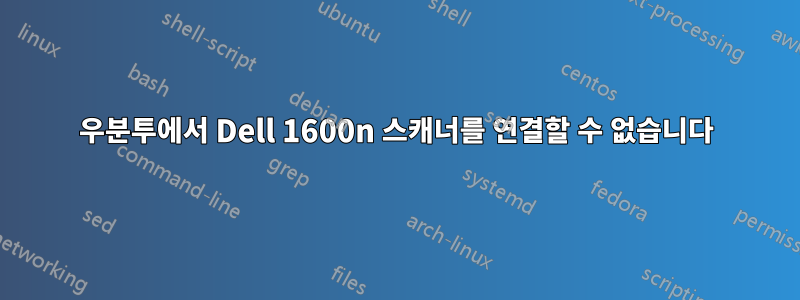 우분투에서 Dell 1600n 스캐너를 연결할 수 없습니다