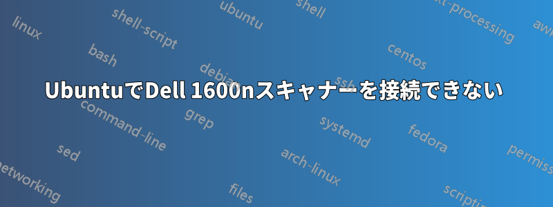 UbuntuでDell 1600nスキャナーを接続できない