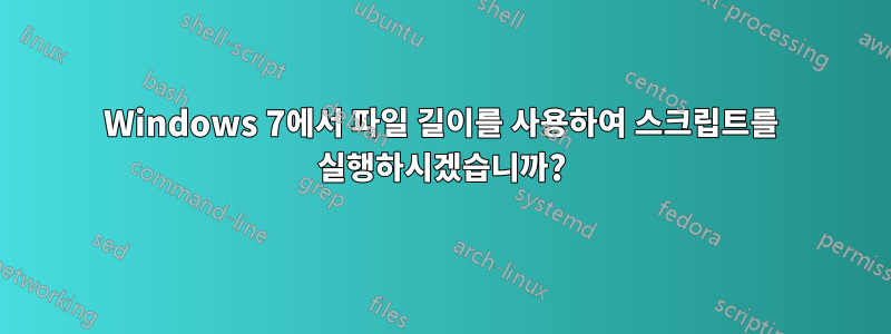 Windows 7에서 파일 길이를 사용하여 스크립트를 실행하시겠습니까?